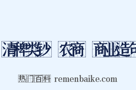 清稗类钞·农商·商业造句是什么意思的图片